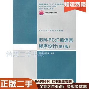 二手IBMPC汇编语言程序设计第2版沈美明温冬婵编著清华大学