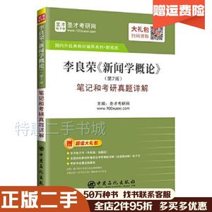 二手圣才教育：李良荣新闻学概论第7版笔记和考研真题详解圣才考