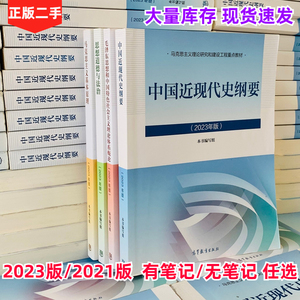 二手中国近现代史纲要2023年版马克思主义基本原理思修+马原+毛概