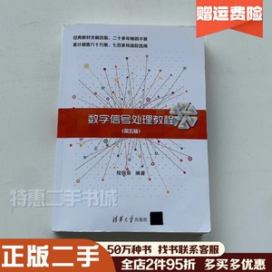 二手数字信号处理教程第五版第5版 程佩青 清华大学9787302469131
