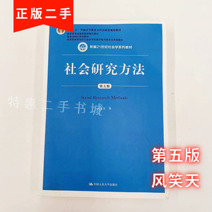 二手社会研究方法第五5版风笑天中国人民大学出版社9787300256214