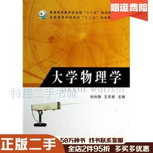 二手大学物理学刘向锋，王乐新　著中国农业出版社9787109