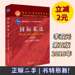 国际私法第五版第5版李双元欧福永北京大学出版社