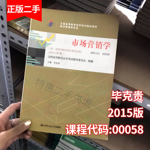 自考教材00058市场营销学2015年毕克贵中国人民大学9787300209012