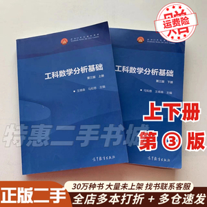 二手工科数学分析基础第三3版上册+下册王绵森、马知恩 高等教育