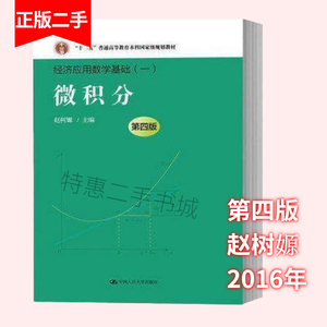 微积分 第四版 赵树嫄 中国人大 插本教材