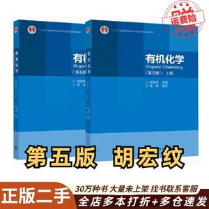 二手书有机化学第五版上下册胡宏纹编吴琳修订高等教育出版社