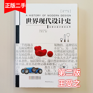 二手世界现代设计史 第2版 第二版 王受之 中国青年出版社