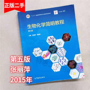 生物化学简明教程第五版第5版张丽萍杨建雄高等教育出版社教材