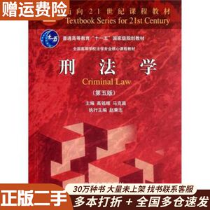 二手刑法学第五5版高铭暄，马克昌　主编北京大学出版社9787