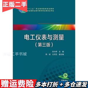 二手“十二五”职业教育国家规划教材电工仪表与测量贺令辉主编陈