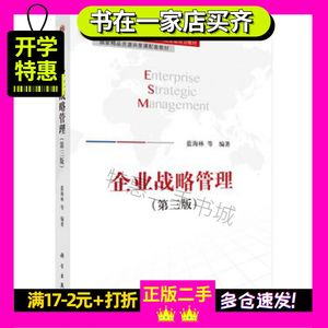企业战略管理蓝海林第三3版科学出版社