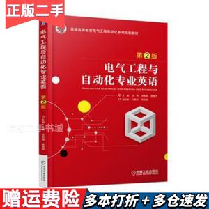 二手书电气工程与自动化专业英语第二2版王伟机械工业出版社