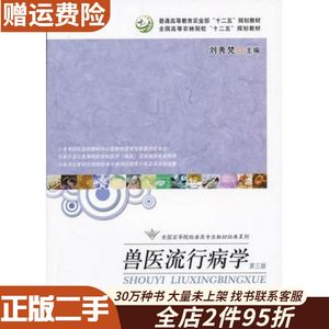 二手兽医流行病学第三版刘秀梵中国农业出版社978710916