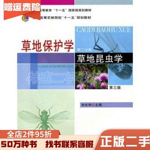 二手草地保护学二草地昆虫学第三版刘长仲　主编中国农业出版社9