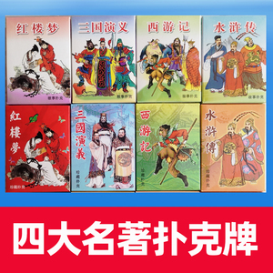 四大名著扑克牌三国演义红楼梦水浒传西游记收藏版扑克儿童益智扑