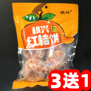 四川特产赵老师根兴红桔饼500g袋装红橘饼果脯饼冰糖金桔蜜饯3送1