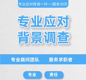 员工入职背景调查 候选人背调 背景调查 入职背调 被调咨询入职hr
