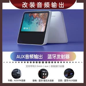 小米小爱同学触屏音箱8寸大屏改装aux蓝牙fm连接车载音响智能家居