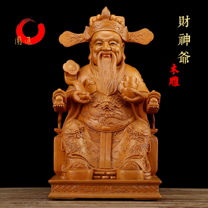 木雕财神爷摆件 实木 招财店铺开业文财神 家用 供奉樟木财神神像