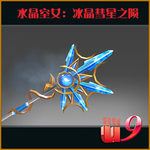 dota2 水晶室女 冰晶彗星之陨 冰女 彗星杖 武器1件 冰晶彗星之陨
