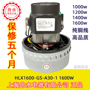 HLX1800-GS-A30-1 1800W 上海舟水电器吸尘器电机马达风机 1000W