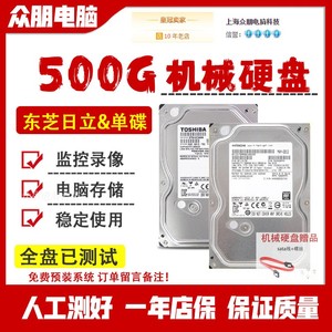 东芝/日立500G 台式机械硬盘7200转 单碟 电脑存储500gb 监控通用