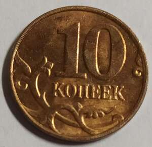 俄罗斯10戈比硬币