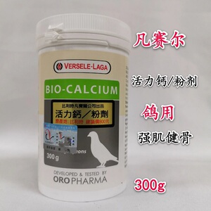 凡赛尔活力钙粉300克信鸽用鸽王钙赛鸽水溶生物钙营养宠物鸽用