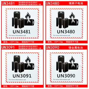 新版锂金属电池标航空警示标签 防火易碎空运封箱贴纸UN3480/3091