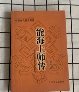 能海上师传/四川新都宝光寺