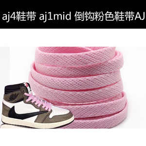 aj4鞋带  原装女dunk倒钩aj1黑粉脚趾扁平篮球鞋黑摩卡粉色鞋带aj