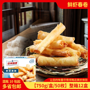 亚洲渔港鲜虾春卷虾仁春卷西式点心餐饮商用冷冻油炸小吃750克/盒