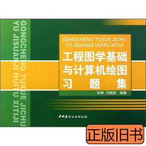 正版实拍工程图学基础与计算机绘图习题集 张琳马晓丽着 2012中国