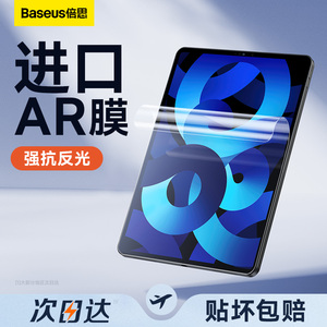 倍思iPadAir5高清ar膜2024新款适用苹果Pro平板11寸增透4软膜2022全屏10游戏3屏幕8保护9贴膜2021抗反光7十代