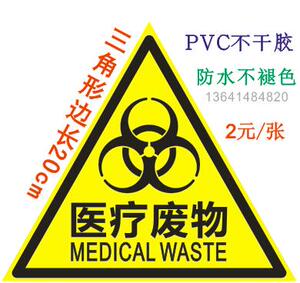 三角形医疗废物标签损伤性感性废物暂放点医疗垃圾不干胶标贴