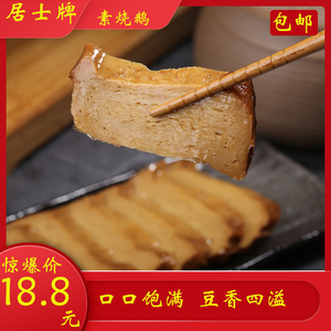 居士素食 素烧鹅 常温素鸭 净素豆腐衣素肉 上海特产开袋即食顺丰