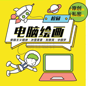 原创中小学电脑绘画作品爱国主义精神冰雪青春和教育中国梦电子报