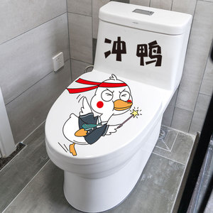 可爱搞笑马桶盖贴画装饰创意个性冲鸭卡通卫生间厕所坐便防水贴纸