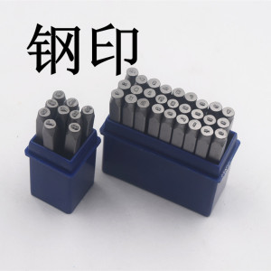 钢印钢字数字模具刻字雕刻定制手敲冲子字模打码机印刻字雕刻模具