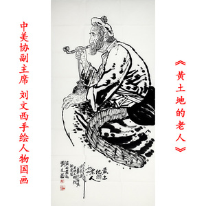 刘文西字画真迹