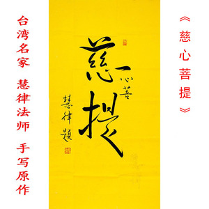 小白菜萝卜甜淘宝台湾名人名家慧律法师书法真迹 责任与义务 字画