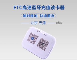 北京天津ETC储值速通卡预付A卡蓝牙充值器读卡器手机圈存充值易