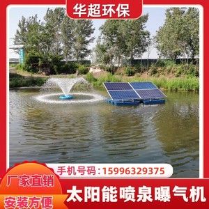 太阳能曝气机河道治理增氧设备推流喷泉景观太阳能喷泉曝气机