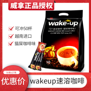 越南原装威拿wakeup猫屎咖啡味三合一速溶咖啡50条850g香浓提神