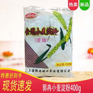 包邮上海郭冉小麦淀粉澄面生粉400g*5包原装用于点心糕点勾芡