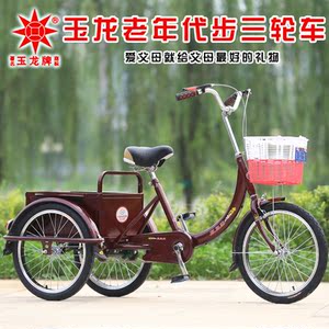 正品玉龙牌老年人力三轮车老人代步车休闲车脚踏