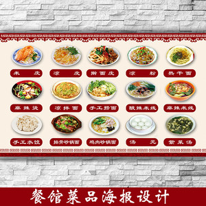 餐馆饭店酒楼菜品菜单美食餐饮价格表墙面装饰贴纸海报广告设计图