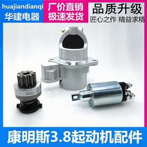 康明斯3.8发动机启动机配件马达头前盖齿轮甩轮磁力开关12v/24v