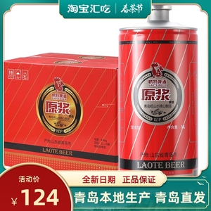 山东特产崂特原浆1LX6桶红礼盒崂山泉水酿造麦芽度12纯酿啤酒